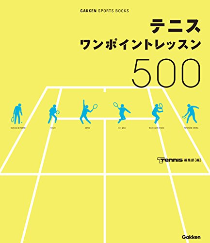 オライリー 無料電子書籍 テニス ワンポイントレッスン500 総勢20名のカリスマコーチが、よってたか バイ