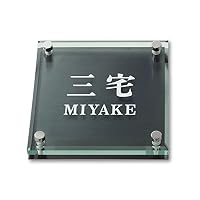 Amazon.co.jp: 丸三タカギ ネームプレート 彫り込み済表札 ソリッド
