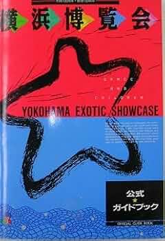 Amazon.co.jp: 横浜博覧会公式ガイドブック : 本