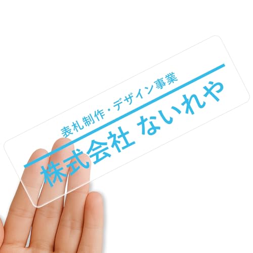 【クリアタイプ】オリジナルステッカー 表札 クリアステッカー 文字シール 透明背景 透明文字 名入れ 社名 店舗名 オーダーメイド オリジナル ポスト お名前シール 看板 窓 車 注意喚起 福祉 1枚から 横書き 2行 住所 電話番号 UV印刷 防水 屋外