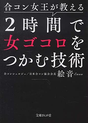 合コン女王が教える 2時間で女ゴコロをつかむ技術 (文庫ぎんが堂) (文庫ぎんが堂 え 1-1)