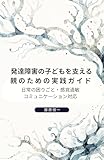 発達障害の子どもを支える親のための実践ガイド: 日常の困りごと・感覚過敏・コミュニケーション対応