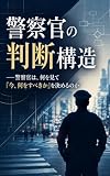 警察官の判断構造: ──警察官は、何を見て「今、何をすべきか」を決めるのか 判断構造シリーズ