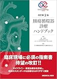 57円お得!腫瘍循環器診療ハンドブック−改訂第2版