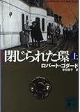 閉じられた環 上 (講談社文庫)