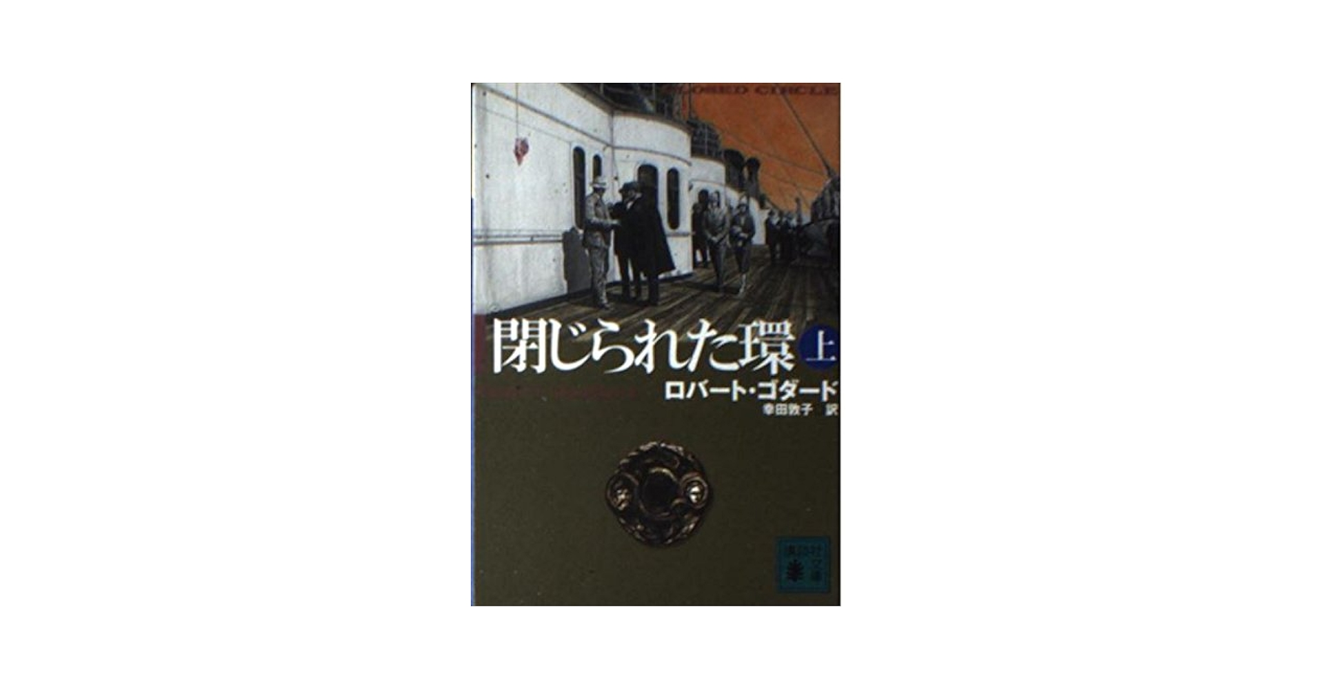 閉じられた環 上 (講談社文庫 こ 51-1) | ロバート ゴダード