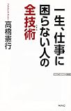 一生、仕事に困らない人の全技術 (WAC BUNKO)