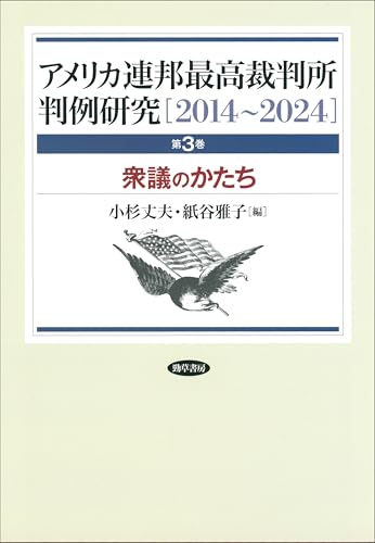 アメリカ連邦最高裁判所判例研究[2014～2024] 衆議のかたち 第3巻