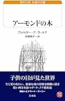 能登地震寄付　アーモンドの樹　ウォルター・デ・ラ・メア アーモンドの木 (白水Uブックス) | ウォルター・デ・ラ・メア