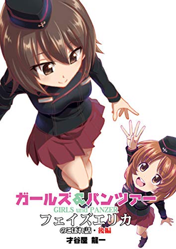 ガールズ パンツァー フェイズエリカ のこぼれ話 後編 感想 レビュー 読書メーター