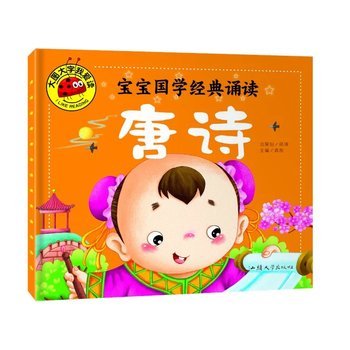 Paperback Baby reading Chinese classics Wallpapers phonetic version of Tang characters big picture I love to read(Chinese Edition) [Chinese] Book