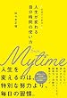 セール中のKindle本21：人生が変わる自分時間の使い方