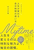 人生が変わる自分時間の使い方