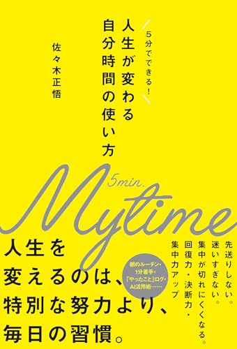 人生が変わる自分時間の使い方