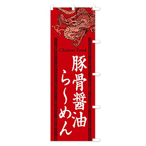 �؍��ݖ���[�߂�E���E���E�h���S���C���X�g �̂ڂ�� �T�C�Y�I�ׂ܂�(�n�[�t30x90cm �E�`�`) 3Y61_CHR �O�b�Y�v��/GoodsPro