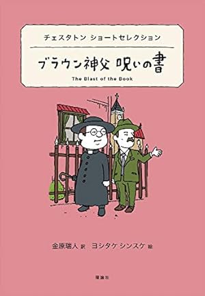 チェスタトン ショートセレクション ブラウン神父 呪いの書』｜感想