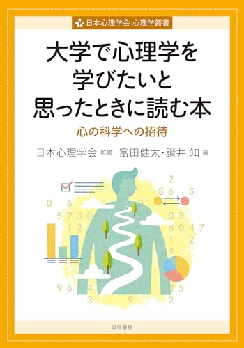 大学で心理学を学びたいと思ったときに読む本 心の科学への招待 大学で心理学を学びたいと思ったときに読む本 心の科学への招待