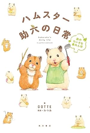ハムスター助六の日常 | GOTTE, わつみ |本 | 通販 | Amazon