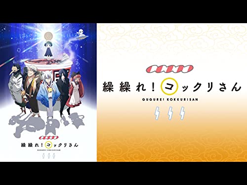 繰繰れ!コックリさん
