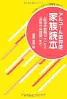 夫婦で読むテキスト　あなたが変わる 家族が変わる　アルコール依存性からの回復 家族に贈る「回復の法則」25: アルコール依存症 | 森岡 洋 |本