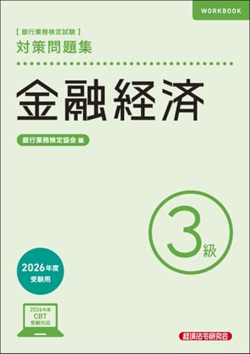 銀行業務検定試験 金融経済 3級 対策問題集 (2026年度受験用)