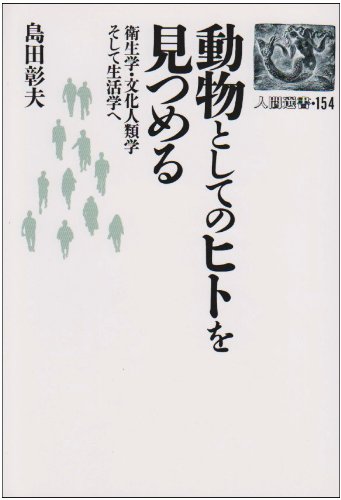 動物としてのヒトを見つめる―衛生学・文化人類学そして生活学へ (人間選書)