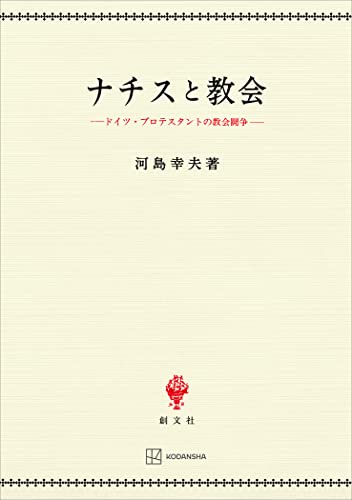 ナチスと教会 ドイツ・プロテスタントの教会闘争 (創文社オンデマンド叢書)