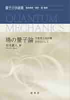 場の量子論: 不変性と自由場を中心にして (量子力学選書) 場の量子論 不変性と自由場を中心にして(坂本眞人 著) / 古本
