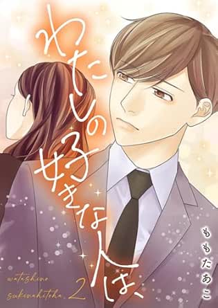 わたしの好きな人は、【描き下ろしおまけ付き特装版】