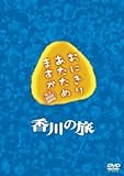 おにぎりあたためますか 香川の旅 DVD おにぎりあたためますか 香川の旅 DVD