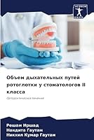 Объем дыхательных путей 6205621800 Book Cover