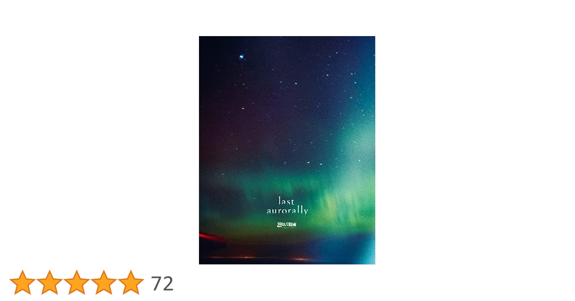 新品 初回生産限定盤 last aurorally 凛として時雨 特典付き last aurorally【初回生産限定盤】・凛として時雨 | Sony Music