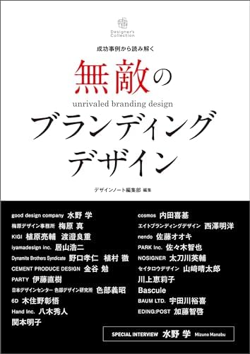 無敵のブランディングデザイン：成功事例から読み解く Designer&amp;#39;s Collection