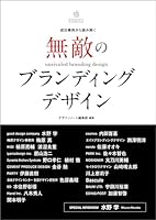 無敵のブランディングデザイン：成功事例から読み解く Designer's Collection