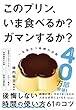セール中のKindle本20：このプリン、いま食べるか？ ガマンするか？
