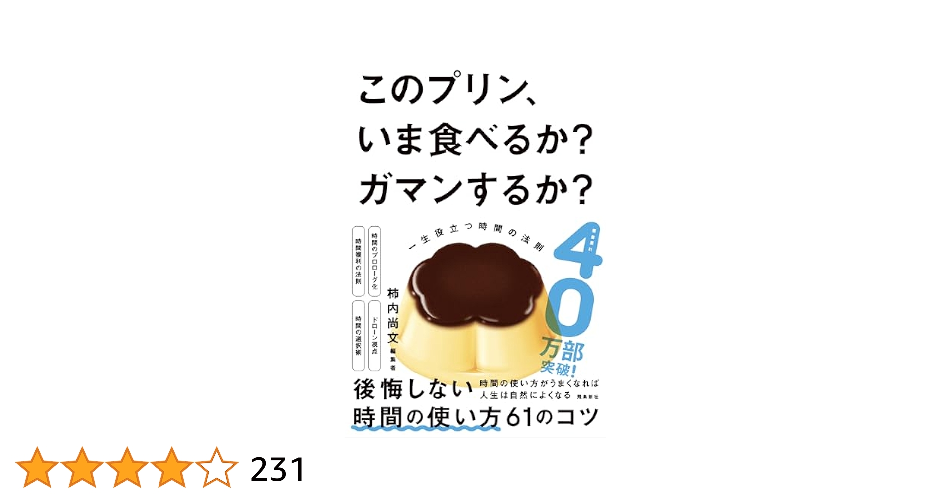 このプリン、いまたべるか？ガマンするか？ このプリン、いま食べるか？ ガマンするか？ 一生役立つ時間の