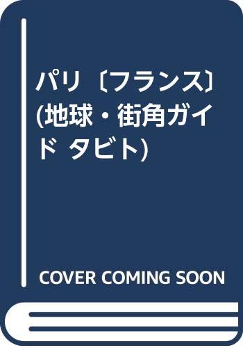 パリ: フランス (地球・街角ガイドタビト 2)