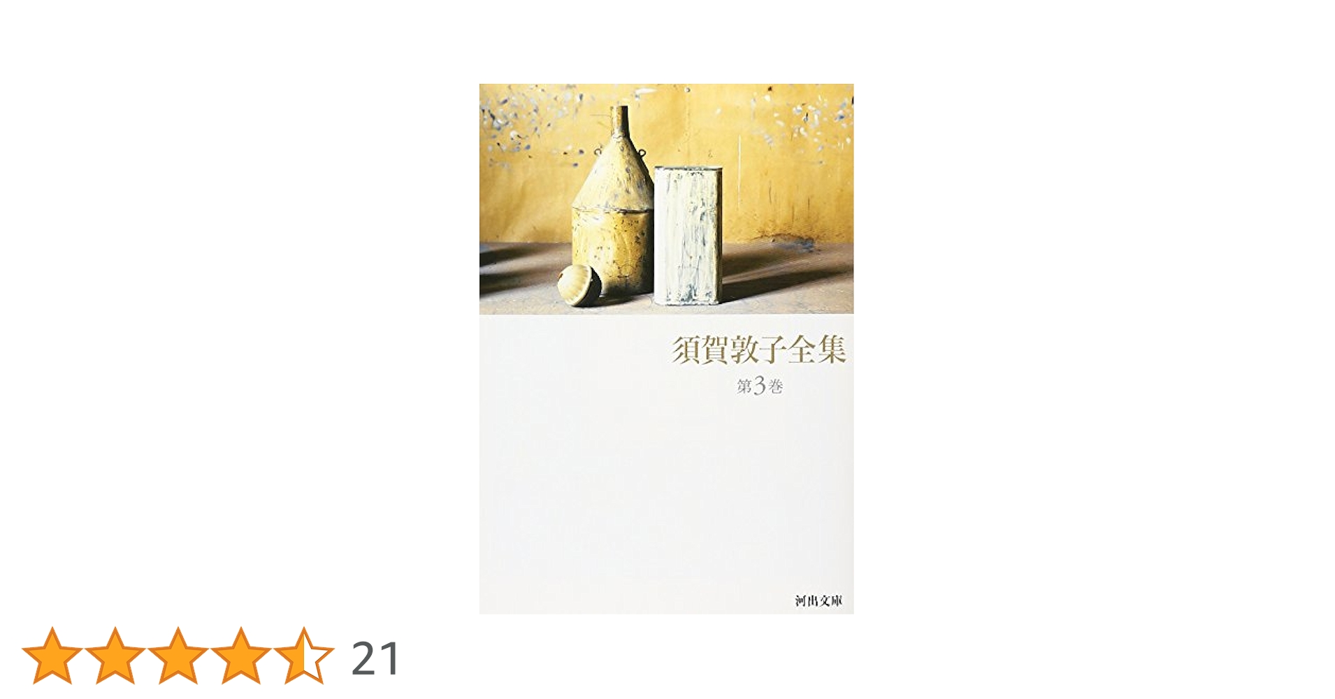 須賀敦子全集 第1巻〜第4巻 須賀敦子全集 第4巻 (河出文庫 す 4-5) | 須賀 敦子 |本 | 通販