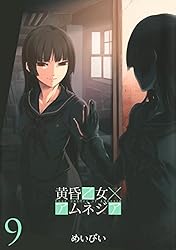 Amazon.co.jp: 黄昏乙女×アムネジア 1巻 (デジタル版ガンガン