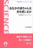 Onaka no akachan wa hikari o kanjiruka : seibutsu dokei to meranopushin 4000296337 Book Cover