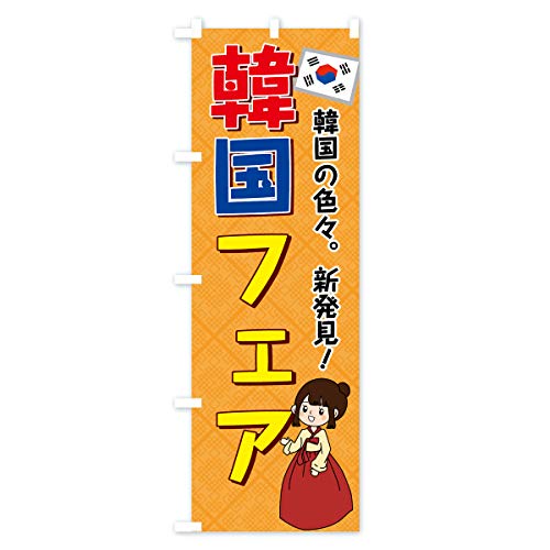 �؍��t�F�A �̂ڂ�� �T�C�Y�I�ׂ܂�(�W�����{90x270cm ���`�`) 7GK2_CJ �O�b�Y�v��/GoodsPro