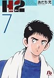 H2〔文庫版〕 7 (小学館文庫 あI 67)