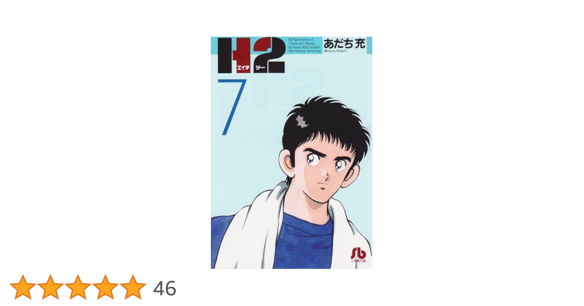 H2〔文庫版〕 7 (小学館文庫 あI 67) | あだち 充 |本 | 通販