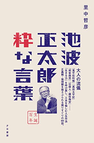 池波正太郎　粋な言葉