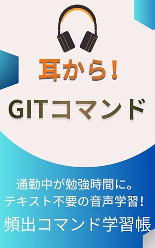 耳からGit!: 実務特化 聞き流しコマンド帳 全6章・88コマンド&シーン 耳から実務シリーズ