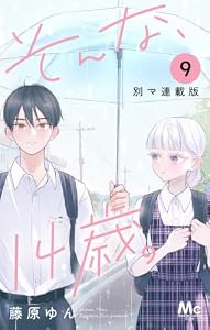 そんな、14歳。 別マ連載版 9 (マーガレットコミックスDIGITAL)