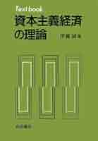 資本主義の限界とオルタナティブ/岩波書店/伊藤誠（経済学）（単行本） 資本主義の限界とオルタナティブ/岩波書店/伊藤誠（経済学