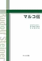 Amazon.co.jp: マルコ伝 電子書籍: ルドルフ・シュタイナー, 市