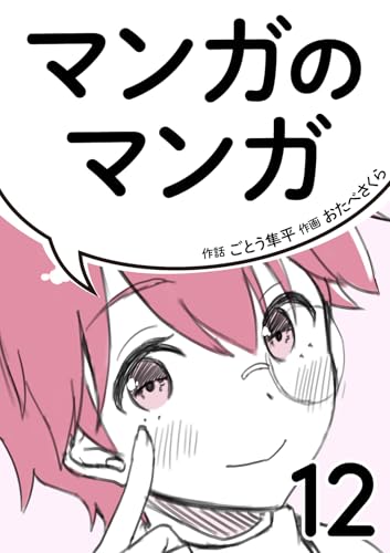 マンガのマンガ 12