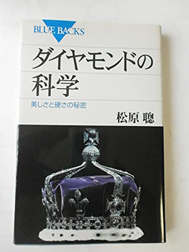 ダイヤモンドの科学―美しさと硬さの秘密 (ブルーバックス)